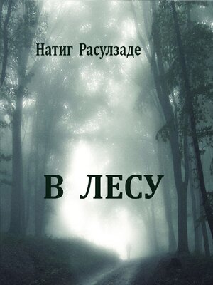 cover image of В лесу